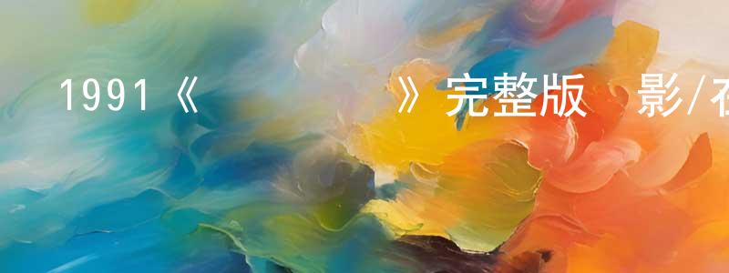 包貝的個人主頁,1991《飛鷹計劃》完整版電影/在線觀看/百度云-美劇天堂